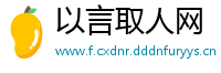 以言取人网